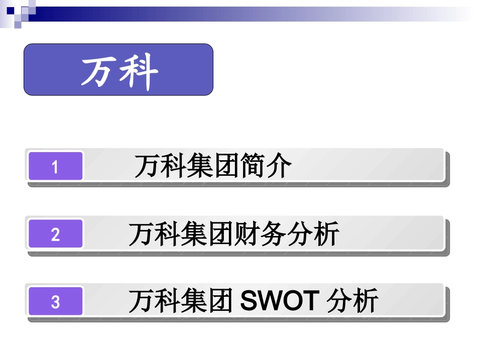 万科SWOT及财务分析_第2页
