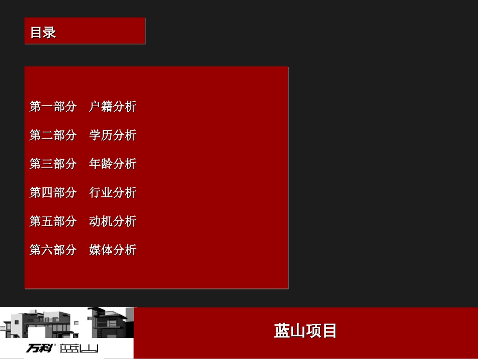 万科客户分析报告_第1页
