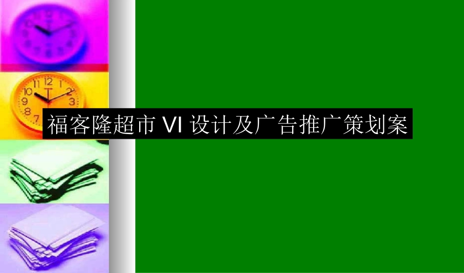 万客福VI设计方案_第1页