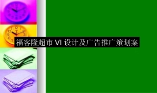 万客福VI设计方案