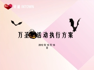 万圣节活动执行方案