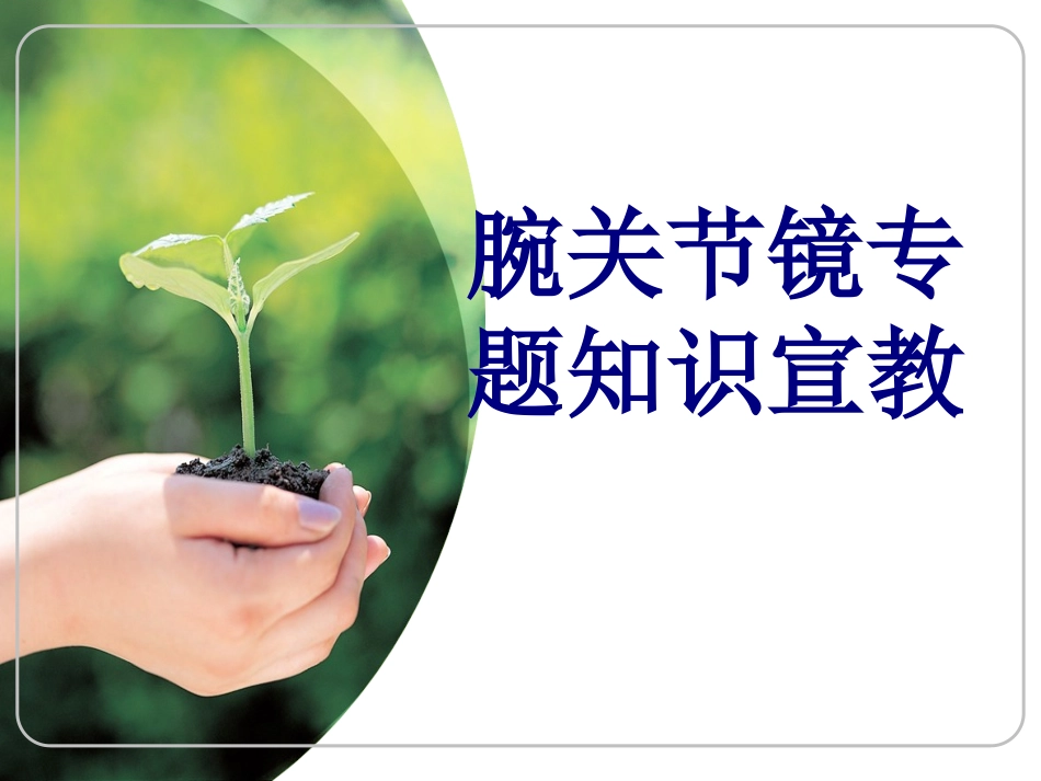 腕关节镜专题知识宣教优质课件_第1页