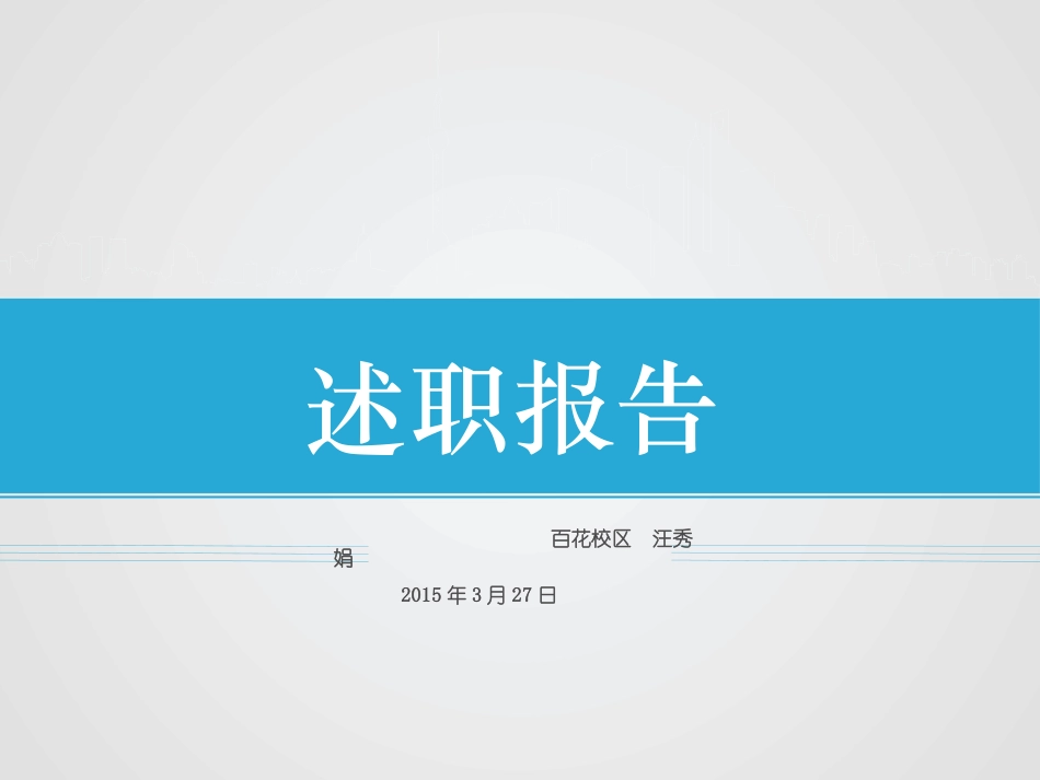 汪秀娟述职报告_第1页