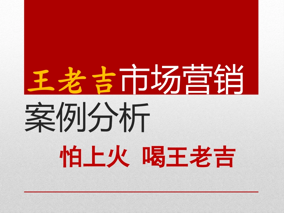 王老吉市场营销案例分析_第1页