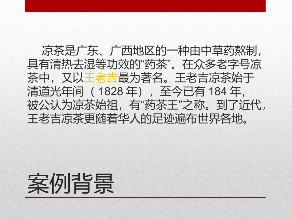 王老吉市场营销案例分析_第2页