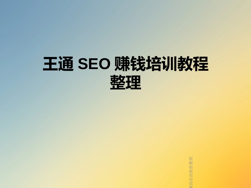 王通SEO赚钱培训教程整理_第1页