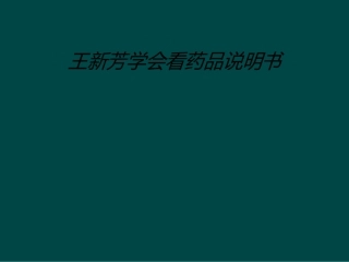 王新芳学会看药品说明书