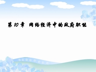 网络经济学课件