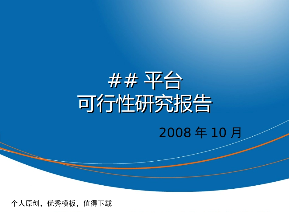网络平台可行性研究报告模板_第1页