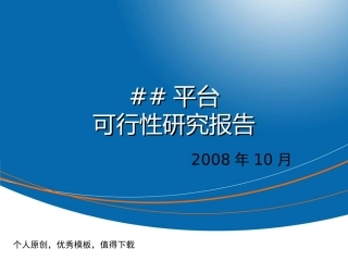 网络平台可行性研究报告模板