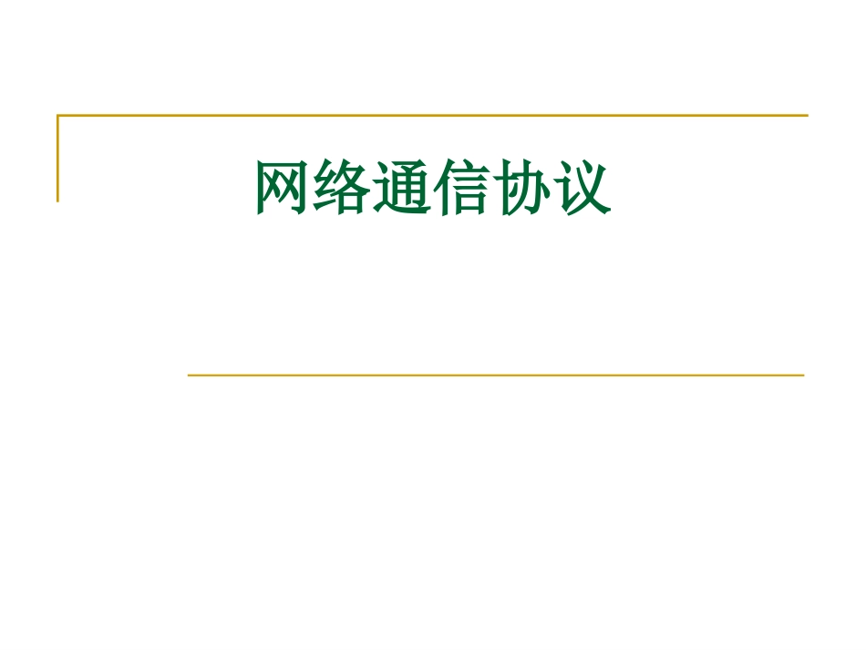 网络通信协议网络通信协议_第1页