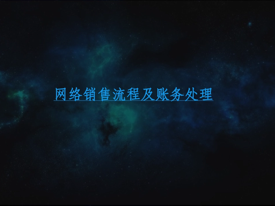 网络销售流程及账务处理_第1页