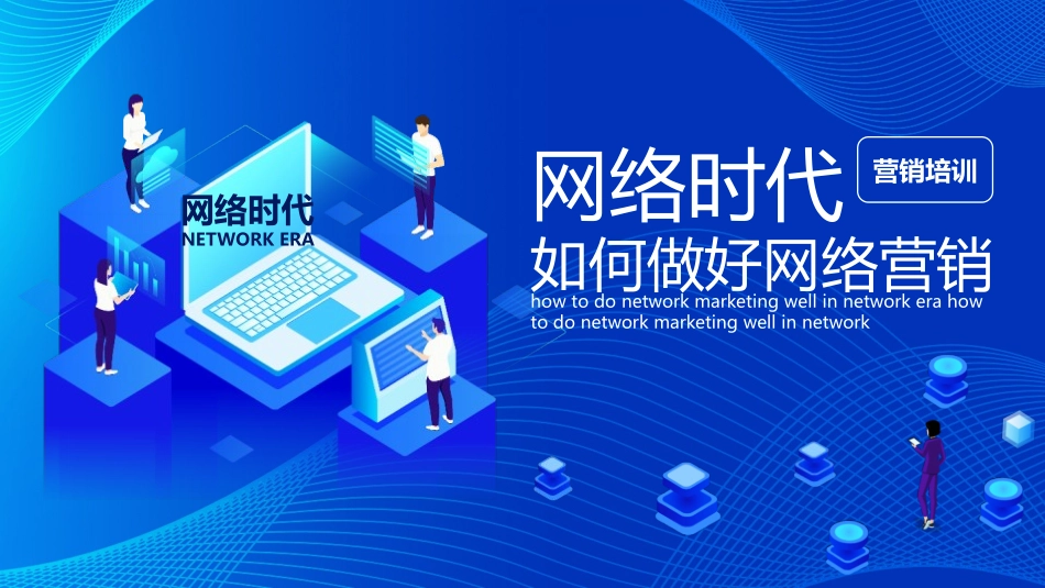 网络营销培训课件_第1页