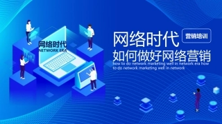 网络营销培训课件