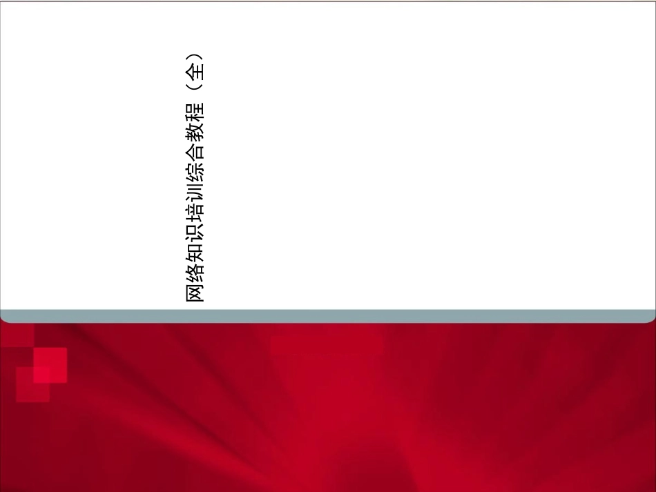 网络知识培训综合教程课件_第1页