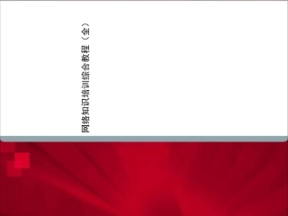 网络知识培训综合教程课件