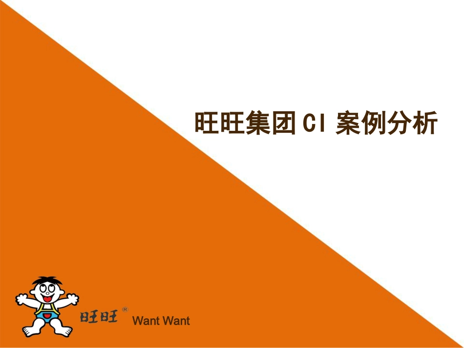 旺旺集团VI案例分析_第1页