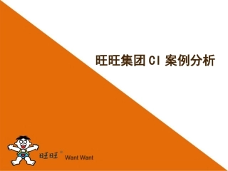 旺旺集团VI案例分析