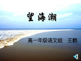 望海潮课件优秀课件