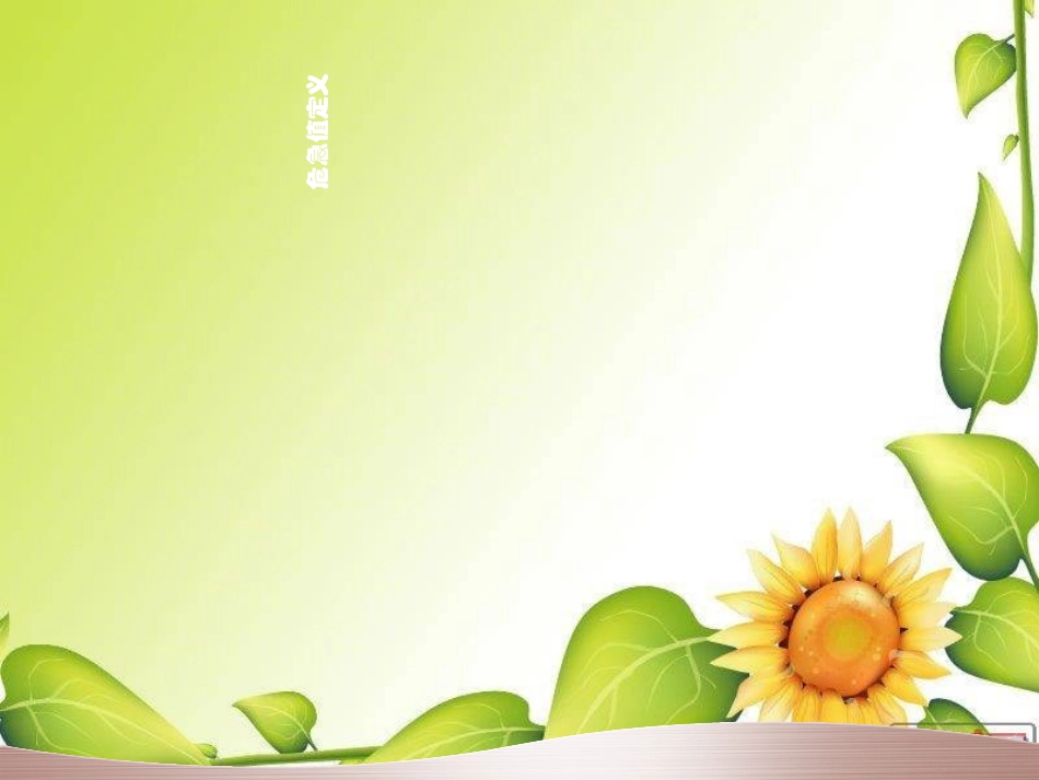 危急值报告及处理制度_第2页