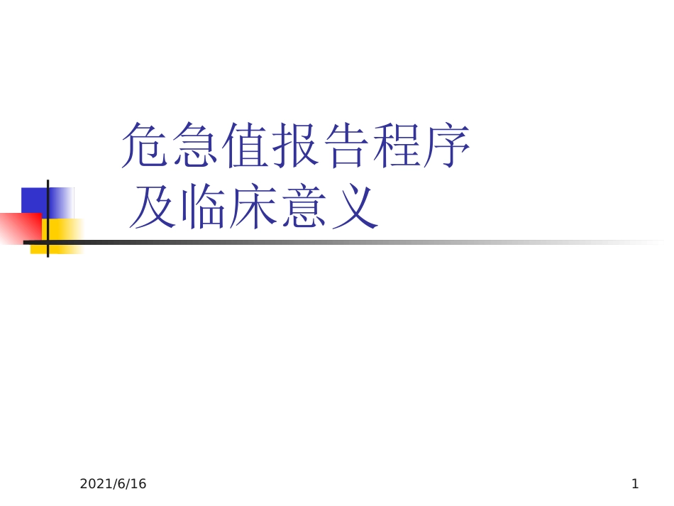 危急值报告及临床意义_第1页