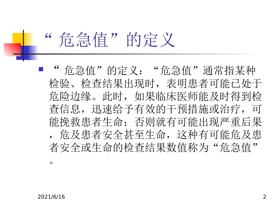 危急值报告及临床意义_第2页