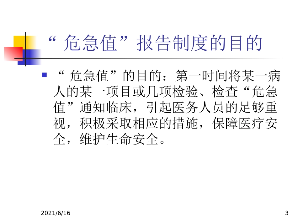 危急值报告及临床意义_第3页