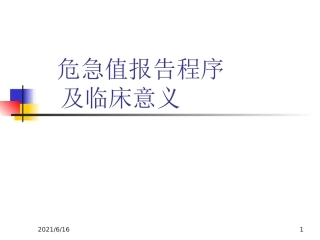 危急值报告及临床意义