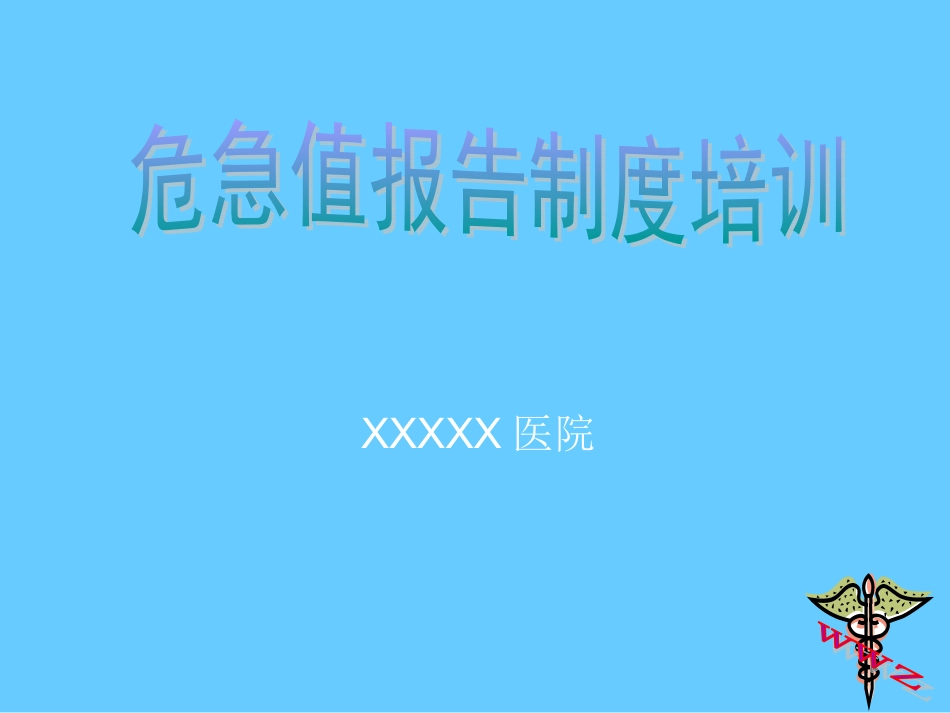 危急值培训课件_第1页