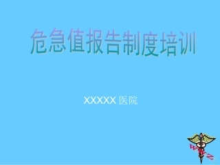 危急值培训课件