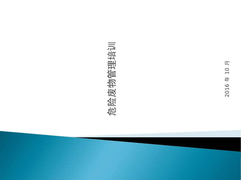 危险废物培训课件_第1页