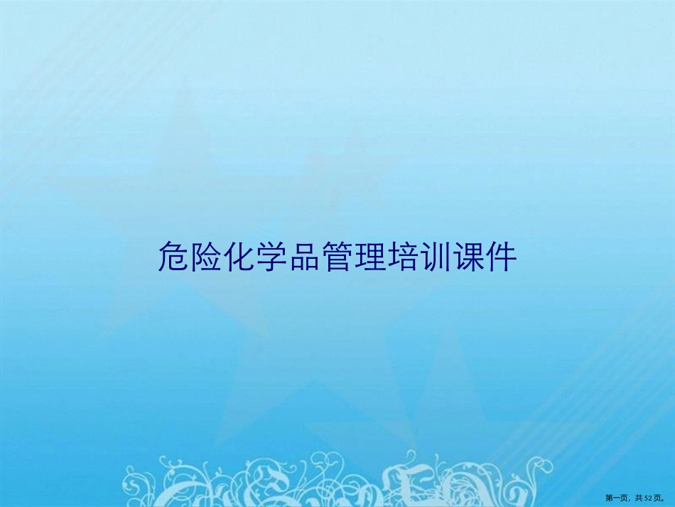 危险化学品管理培训课件_第1页