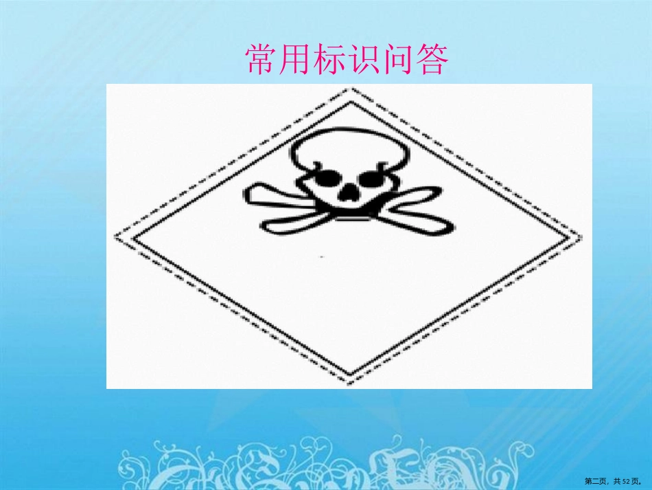 危险化学品管理培训课件_第2页