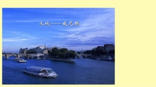 威尼斯的小艇课件