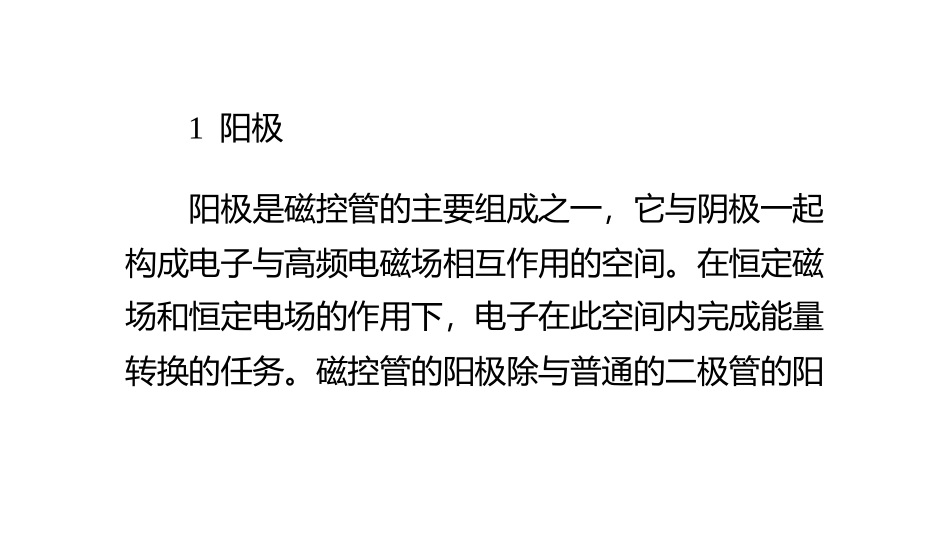 微波磁控管工作原理_第1页