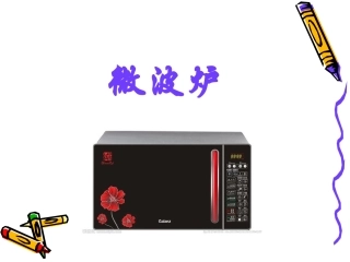 微波炉的工作原理及简图