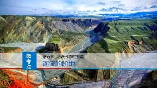 微考点河流的阶地