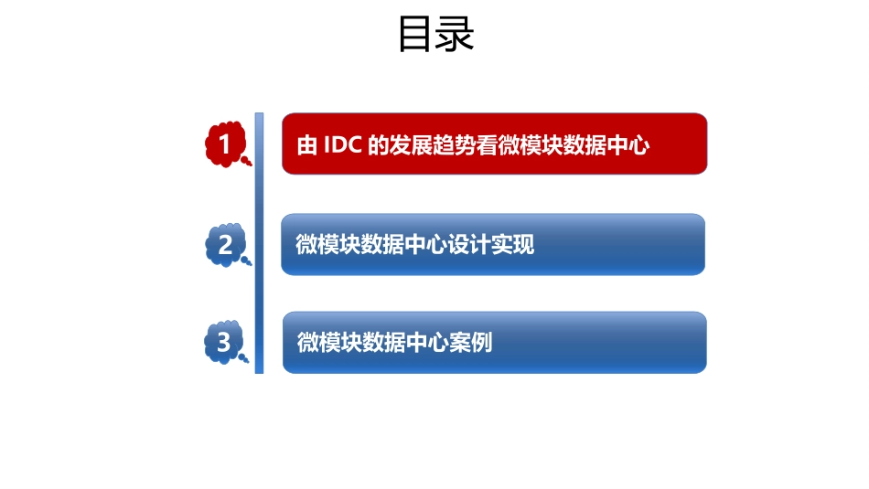 微模块数据中心方案_第2页