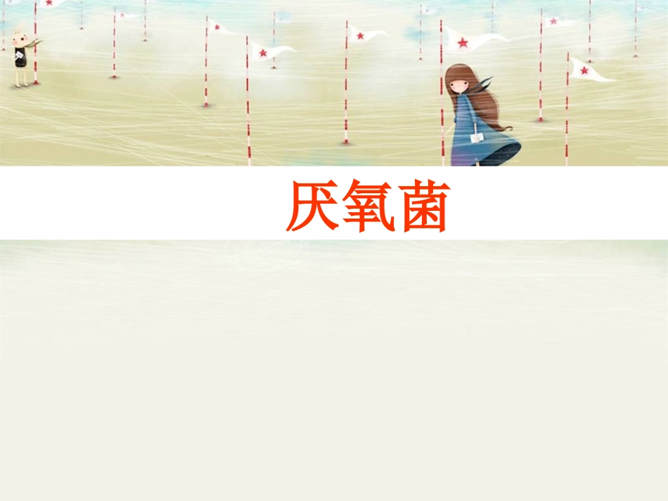 微生物学厌氧性细菌_第1页