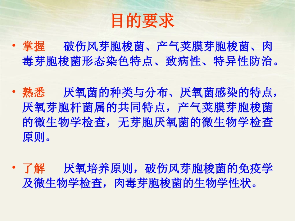 微生物学厌氧性细菌_第2页