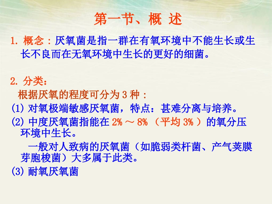 微生物学厌氧性细菌_第3页