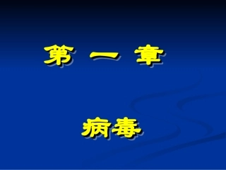 微生物学之病毒
