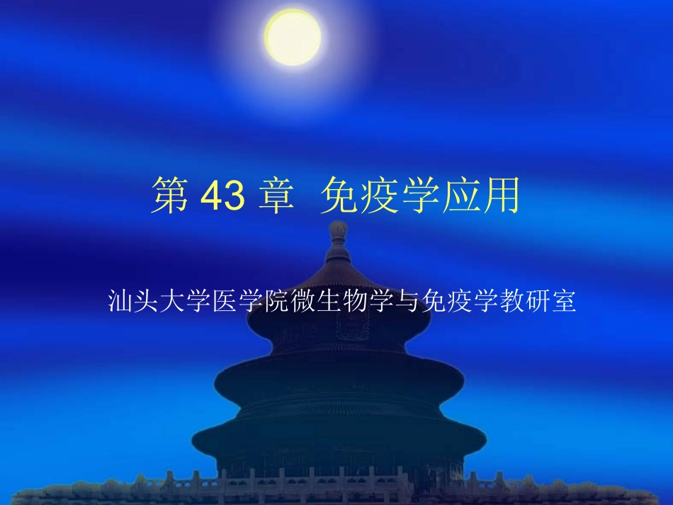 微生物与免疫学免疫学临床应用_第1页