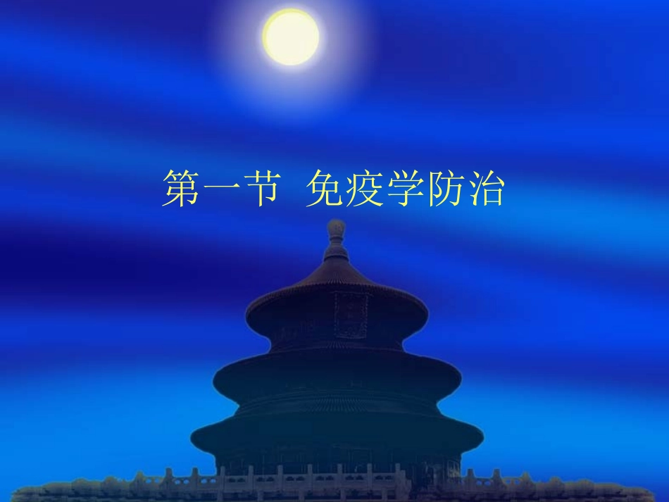 微生物与免疫学免疫学临床应用_第2页