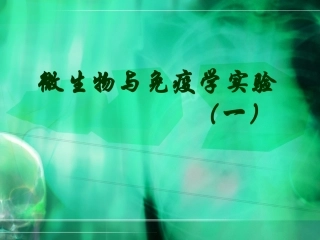 微生物与免疫学实验免疫实验小吞噬大吞噬
