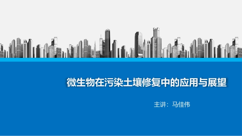 微生物在污染土壤修复中的应用与展望_第1页