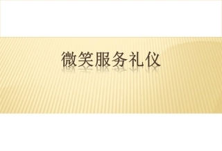 微笑服务礼仪