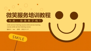 微笑服务培训教程课件