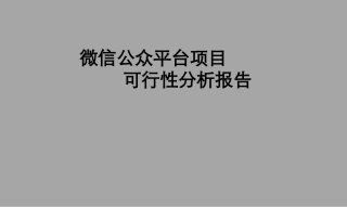 微信公众平台策划书