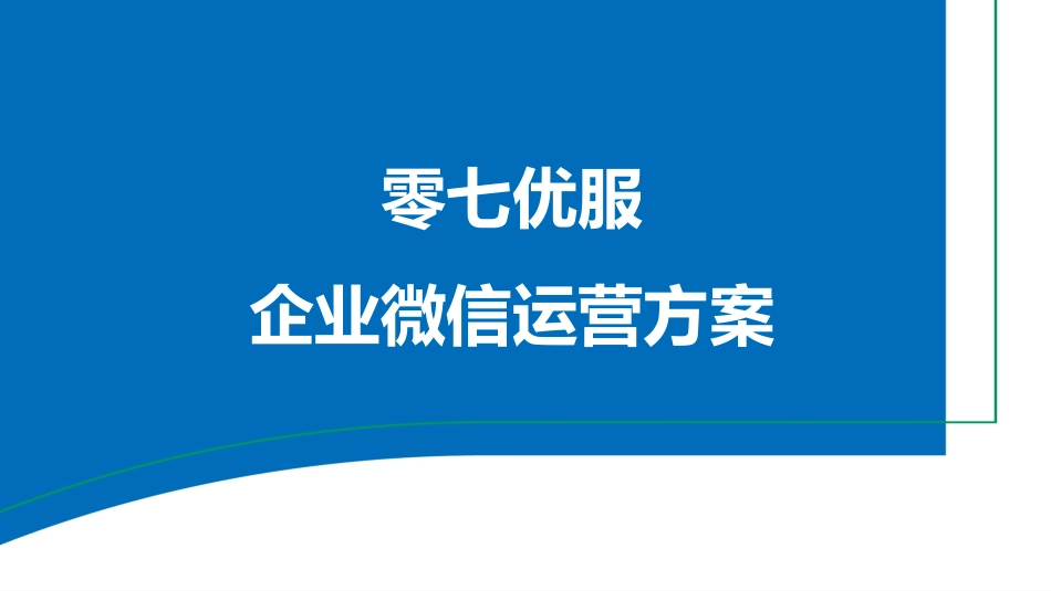 微信运营方案_第1页